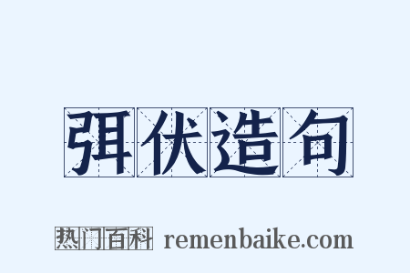 弭伏造句是什么意思的图片